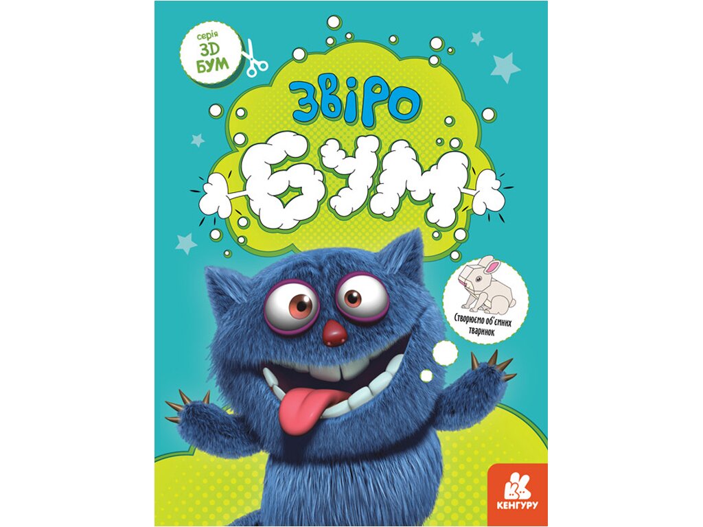 Книга 3D - Бум. Звіробум Ранок КН1506002У (9789667506179)  Фото №0