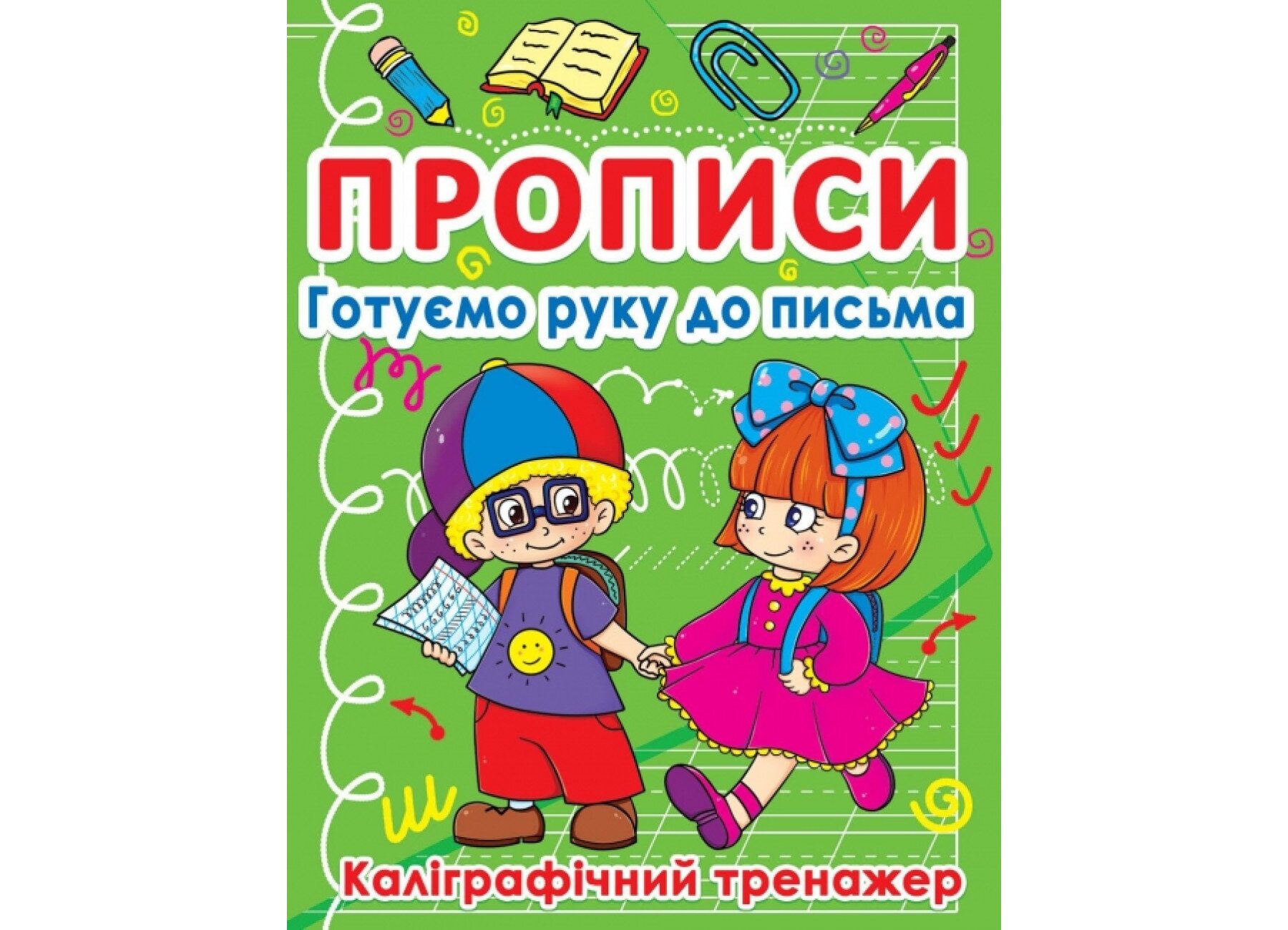 Книга Прописи Готуємо руку до письма. Каліграфічний тренажер 798 (9786177270798)