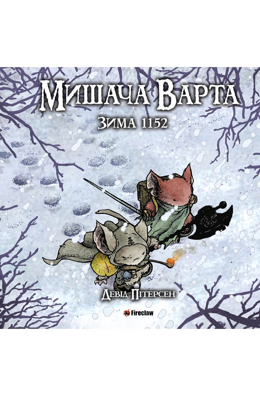 Книга &quot;Мишачий Дозор: Зима&quot; Fireclaw Ukraine 1152 (9786177779208)
