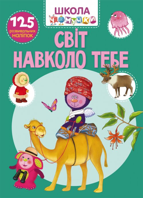 Книга &quot;Школа почемучки. Мир вокруг тебя. 125 развивающих наклеек&quot; 7826 (9789669877826)  Фото №0