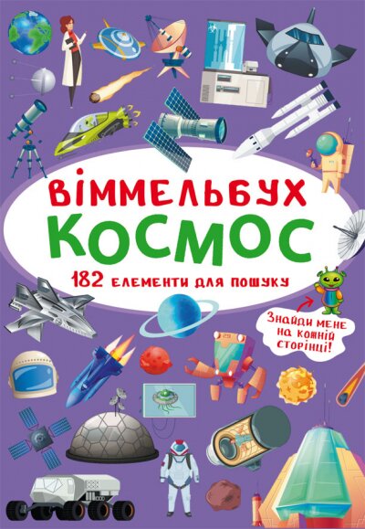 Книга &quot;Віммельбух. Космос&quot; 0865 (9789669870865)  Фото №0