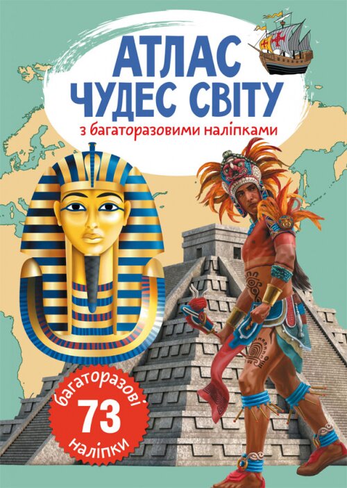 Книга &quot;Атлас чудес света с многократными наклейками&quot; 0537 (9789669870537)  Фото №0