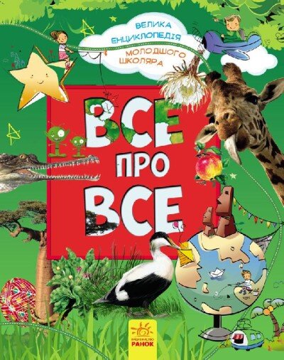Книга Велика енциклопедія молодшого школяра: Усе про все Ранок Р900879У (9786170923189)  Фото №0