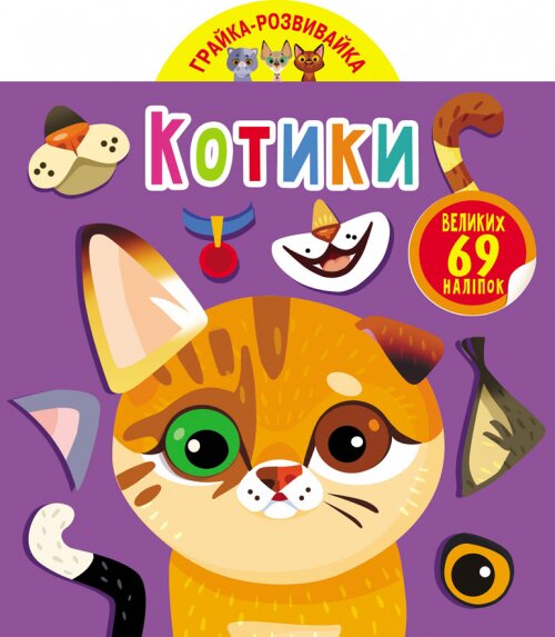 Книга &quot;Грайка-розвивайка. Котики. 69 великих наліпок&quot; 5587 (9789669875587)  Фото №0