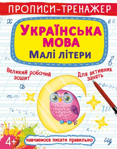 Книга &quot;Прописи-тренажер. Українська мова. Малі літери&quot; 0046 (9786175470046)  Фото №0
