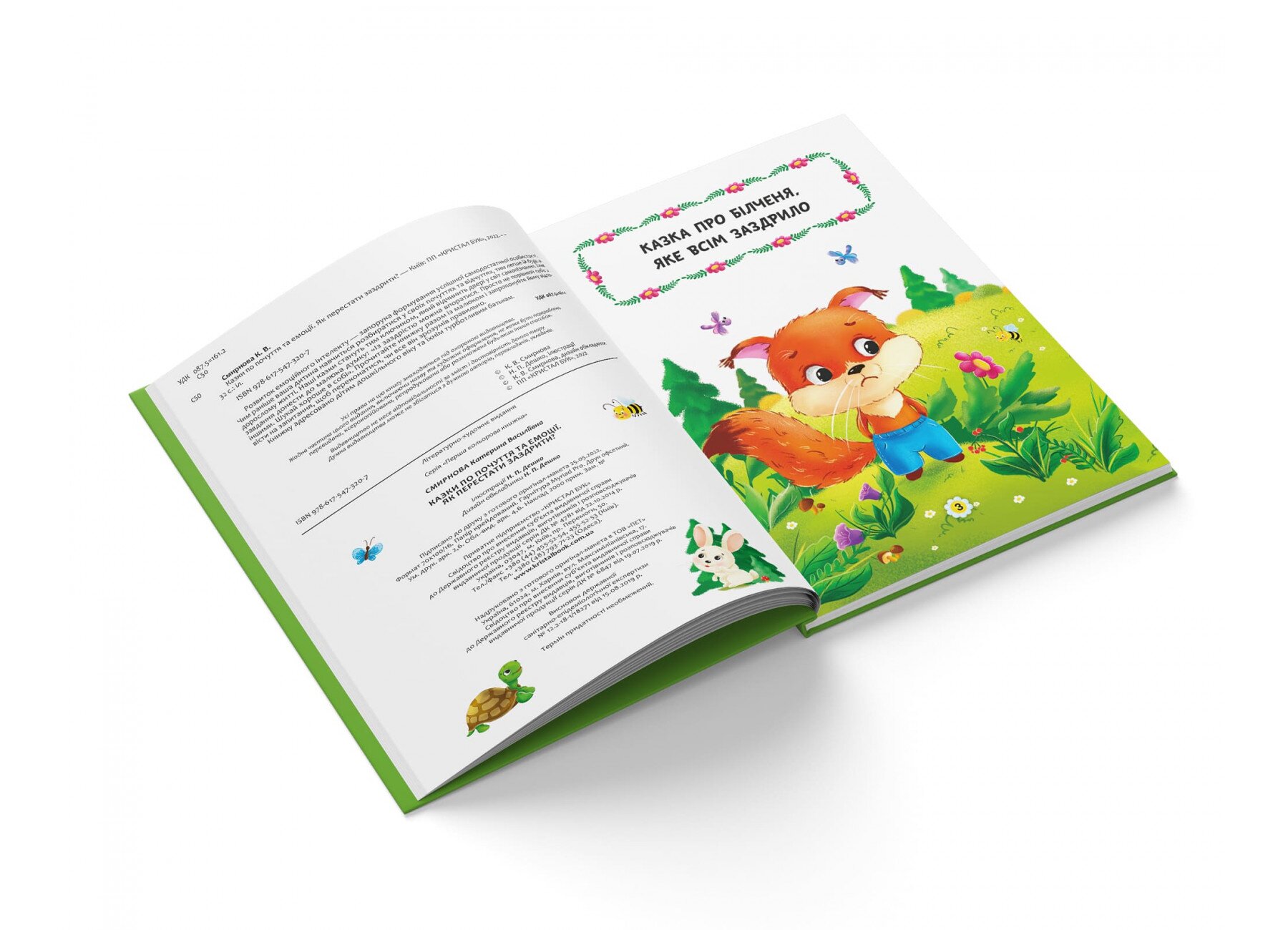 Книга Казки про почуття та емоції. Як перестати заздрити? 3207 (9786175473207)  Фото №1