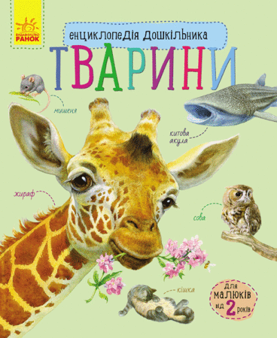 Енциклопедія дошкільника&quot;Тварини&quot; С614005У (9786170928344)