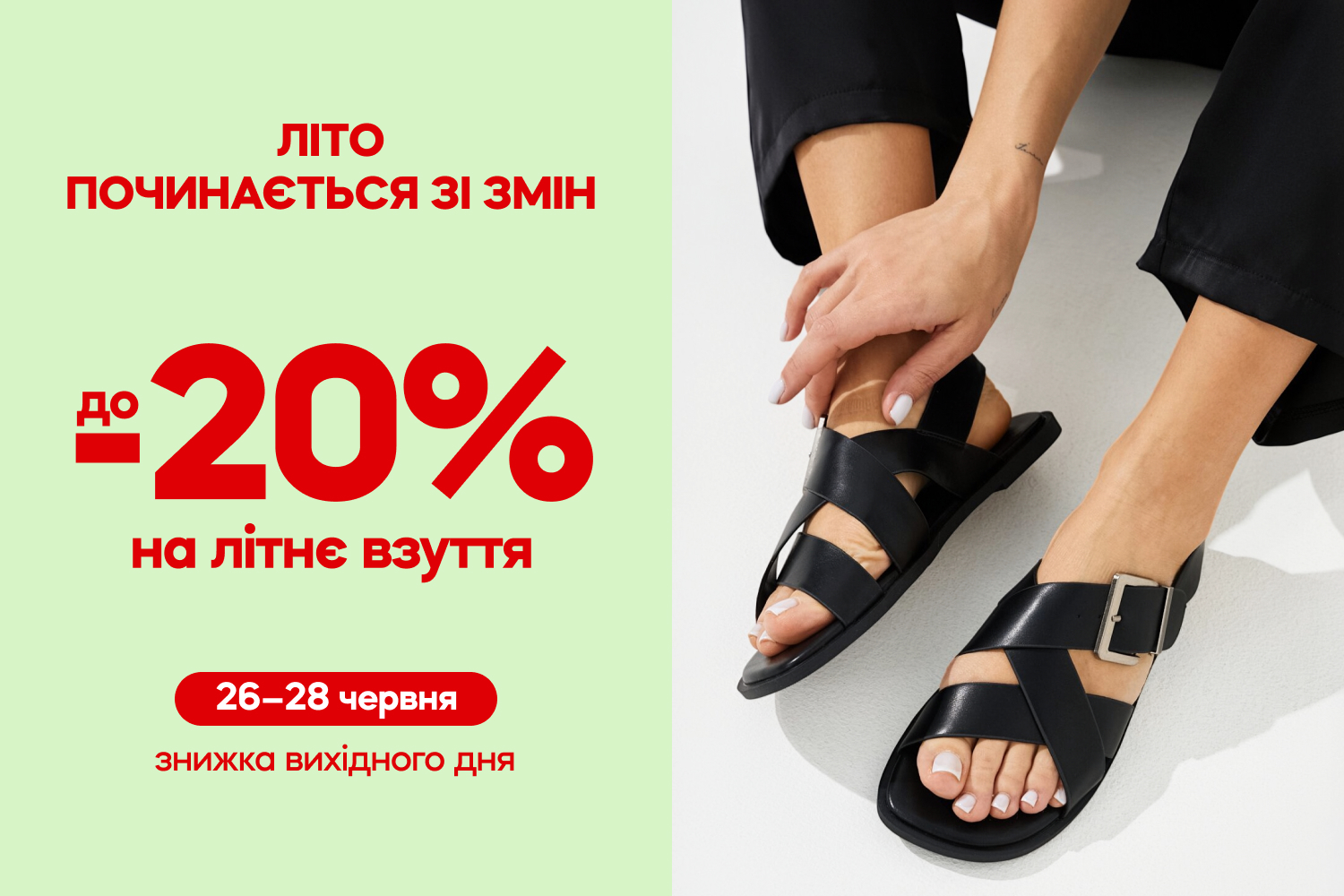 До -20% на взуття для всіх. Лише три дні.