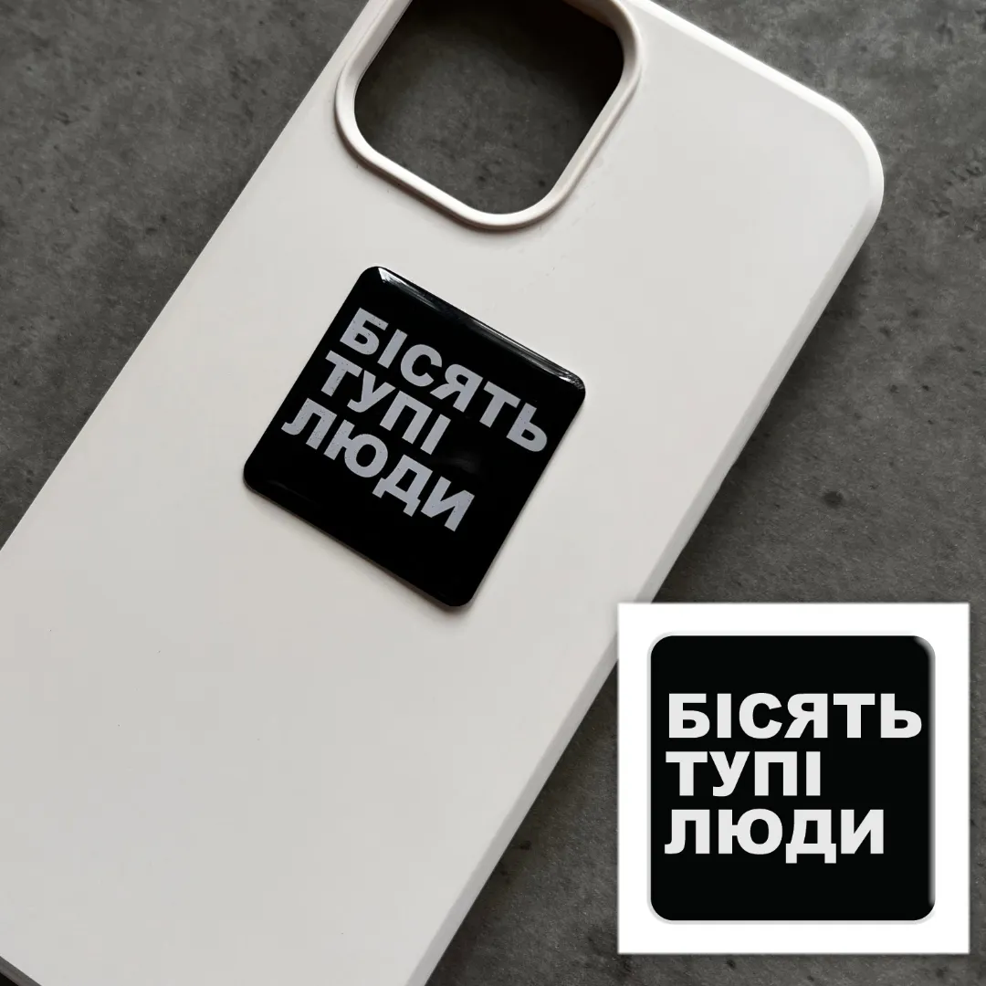 3D стикер &quot;Бесят тупые люди&quot; Tattooshka SX-126 (4829000012044)  Фото №1
