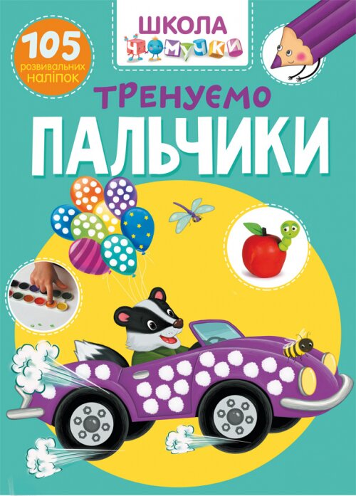 Книга &quot;Школа чомучки. Тренуємо пальчики. 105 розвивальних наліпок&quot; 1329 (9789669871329)  Фото №0