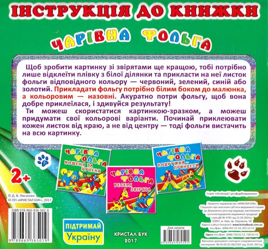 Купити Книга «Волшебная фольга. Котенок и щенок» 5019 Артикул: 9789669365019 Фото повноекранне №3