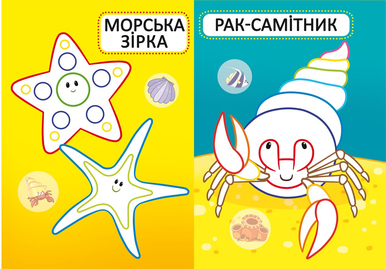 Книга &quot;Первые раскраски с цветным контуром для малышей. Морские обитатели. 32 большие наклейки&quot; 7024 (9789669877024)  Фото №3