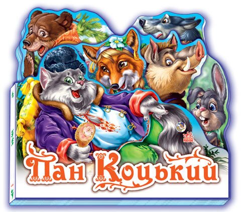 Любимая сказка (мини): Пан Коцкий М332021У (9789668498503)