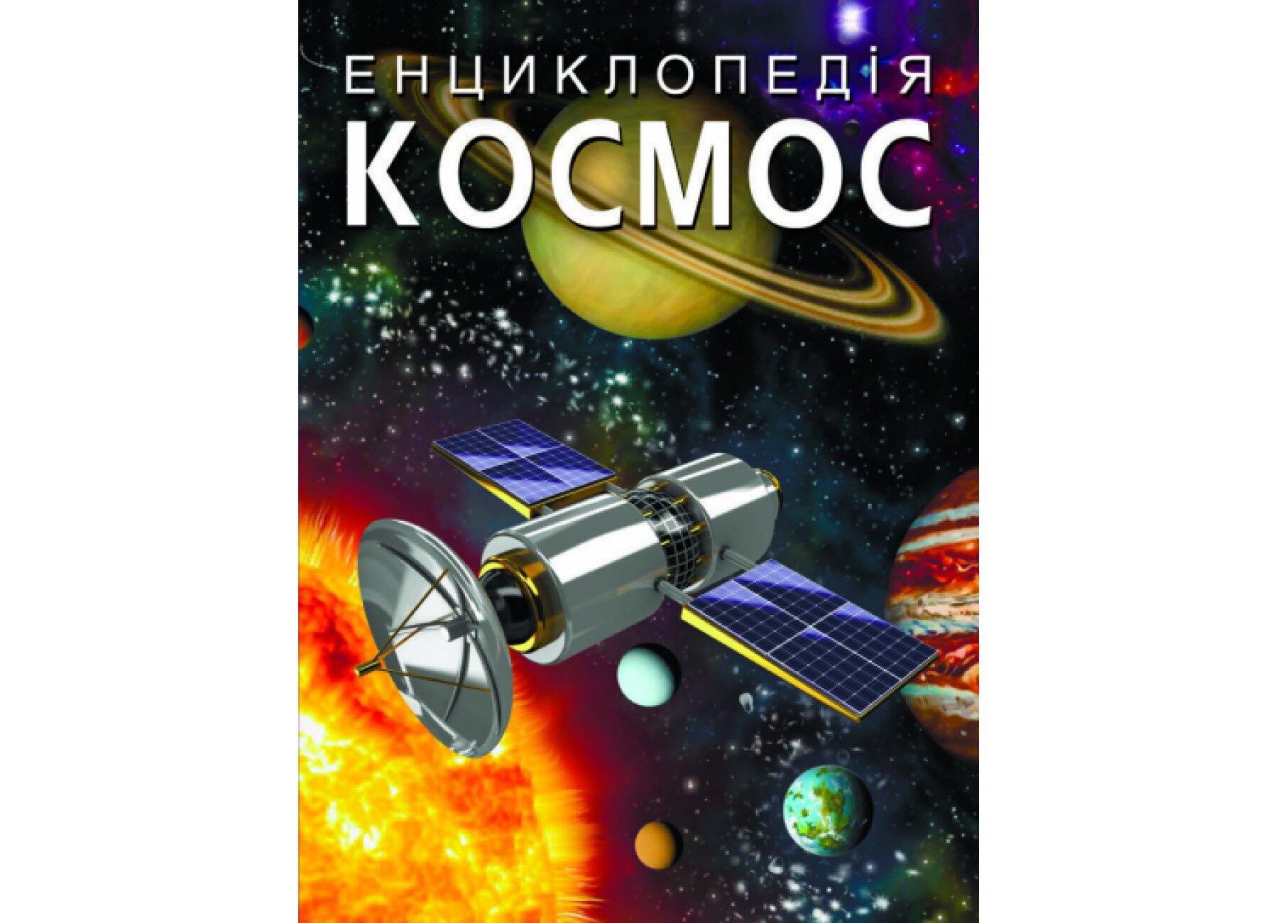 Книга Космос 1718 (9789669871718)  Фото №0