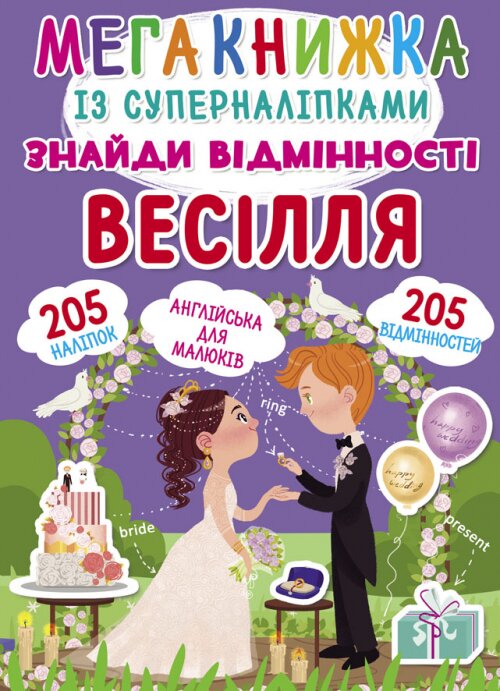 Книга &quot;Мегакнижка с суперналипкамы. Найди отличия. Свадьба&quot; 1884 (9789669871848)  Фото №0
