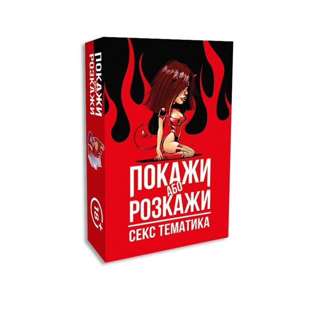 Гра Покажи або розкажи. Секс тематика 18+ Різнокольоровий