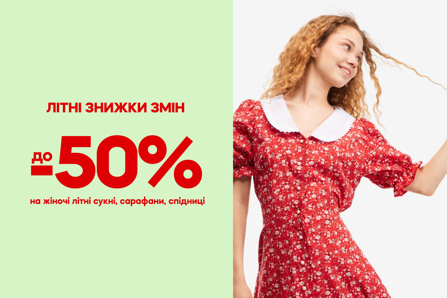 До −50% на сукні, сарафани та спідниці ✨