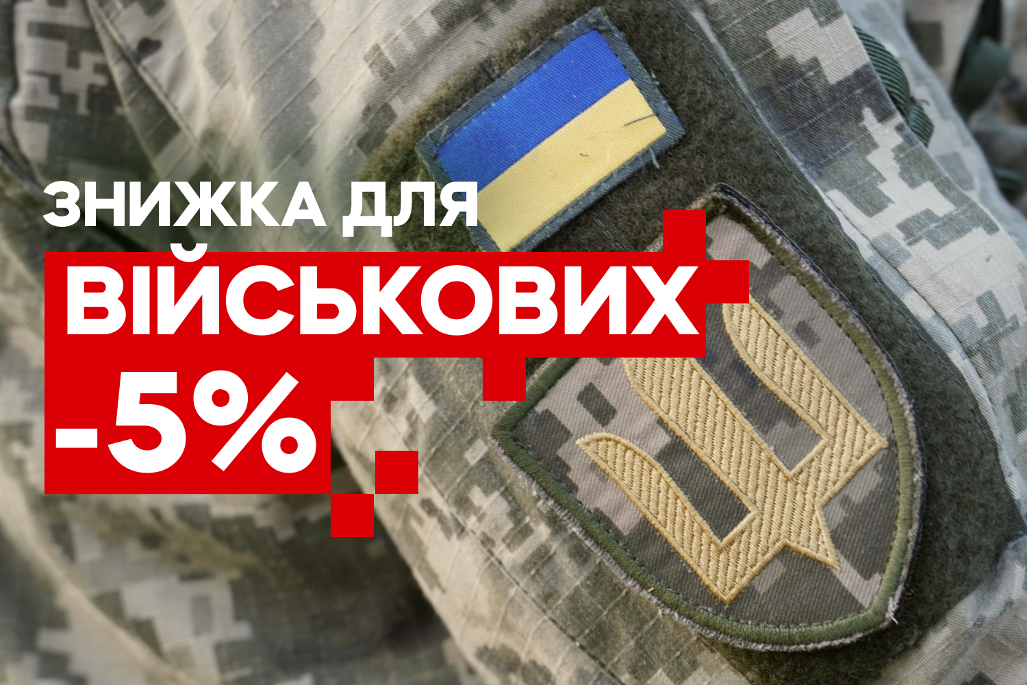 Скидки для военных