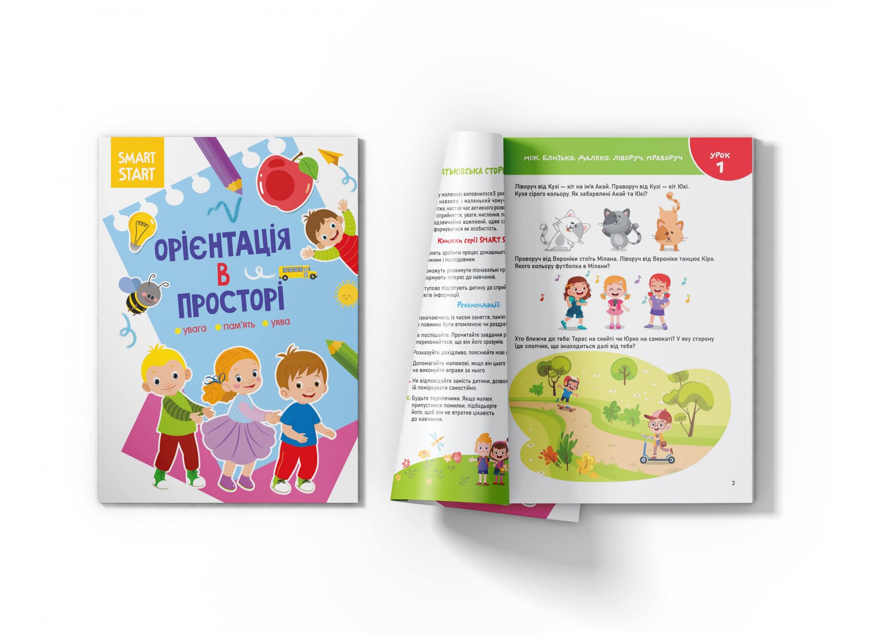 Книга &quot;Smart Start. Орієнтація в просторі. Увага, пам&#039;ять, уява&quot;1609 (9786175471609)  Фото №1