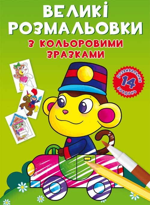 Книга &quot;Великі розмальовки з кольоровими зразками. Мавпочка&quot; 8946 (9789669878946)  Фото №0