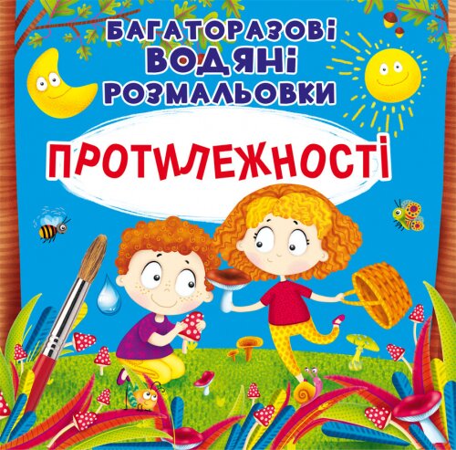 Книга &quot;многократные водяные раскраски. Противоположности&quot; 6560 (9789669876560)  Фото №0