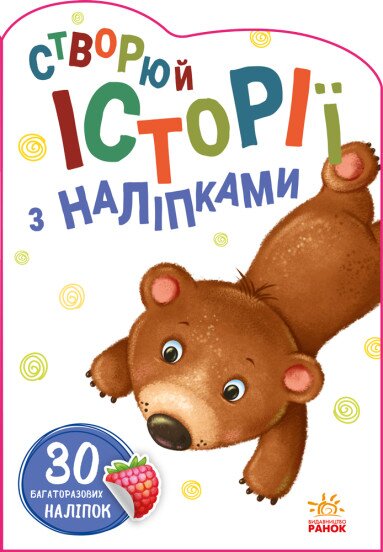 Книга Історії з наліпками : Ведмедик Ранок А1298005У (9789667505400)  Фото №0