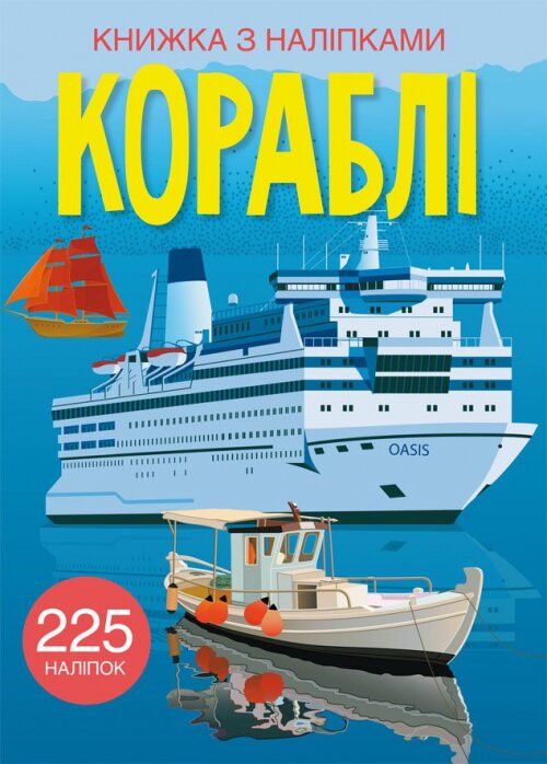 Книга &quot;Книга с наклейками. Корабли&quot; 2463 (9789669872463)  Фото №0