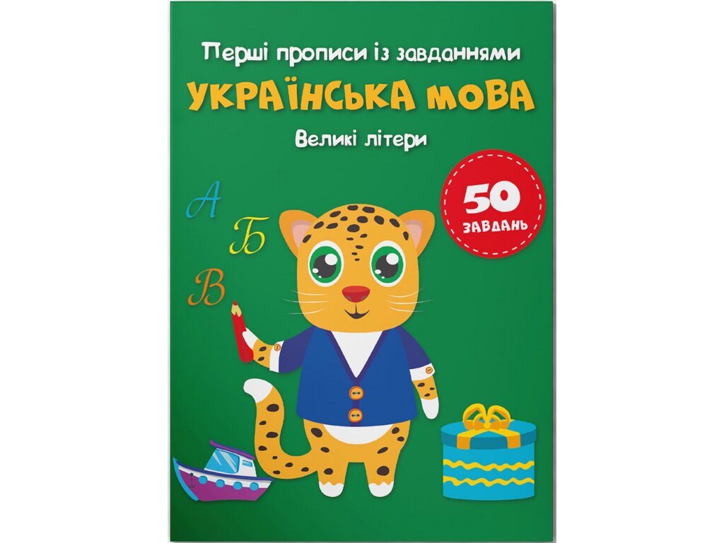 Книга &quot;Перші прописи із завданнями. Українська мова. Великі літери&quot; 3788 (9786175473788)  Фото №0