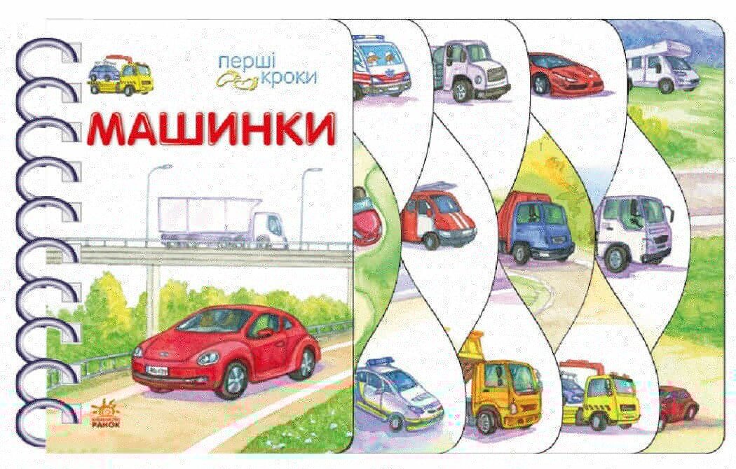 Дитяча книжка Перші кроки: Машинки Ранок С410028У  Фото №0