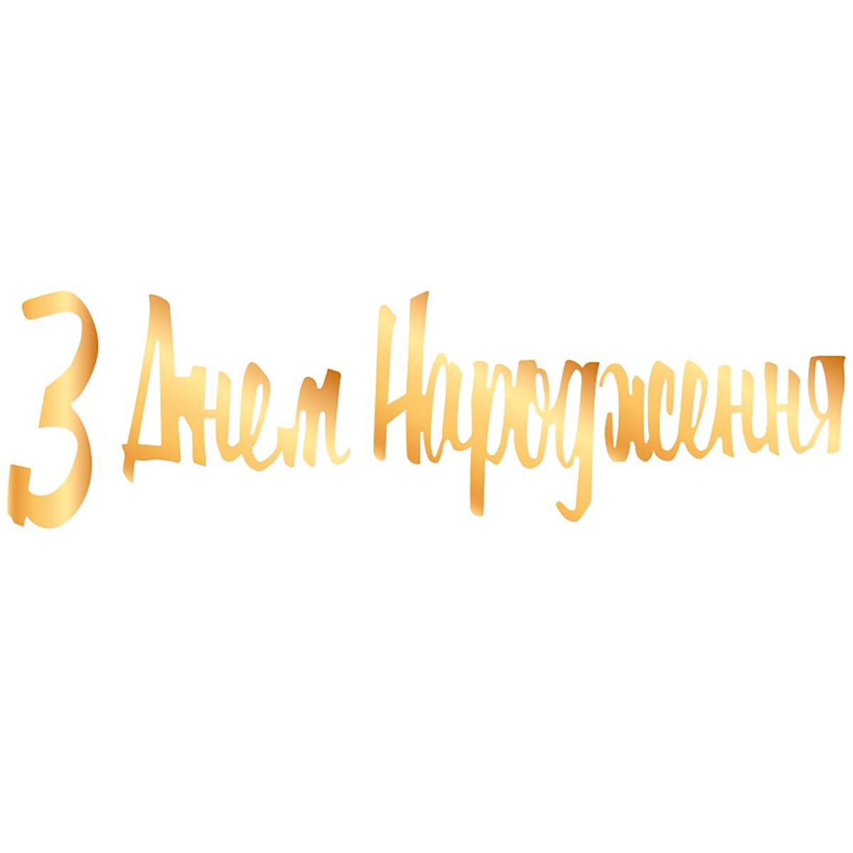 Гірлянда паперова &quot;З днем народження&quot; 3505-0206 Золотий  Фото №1