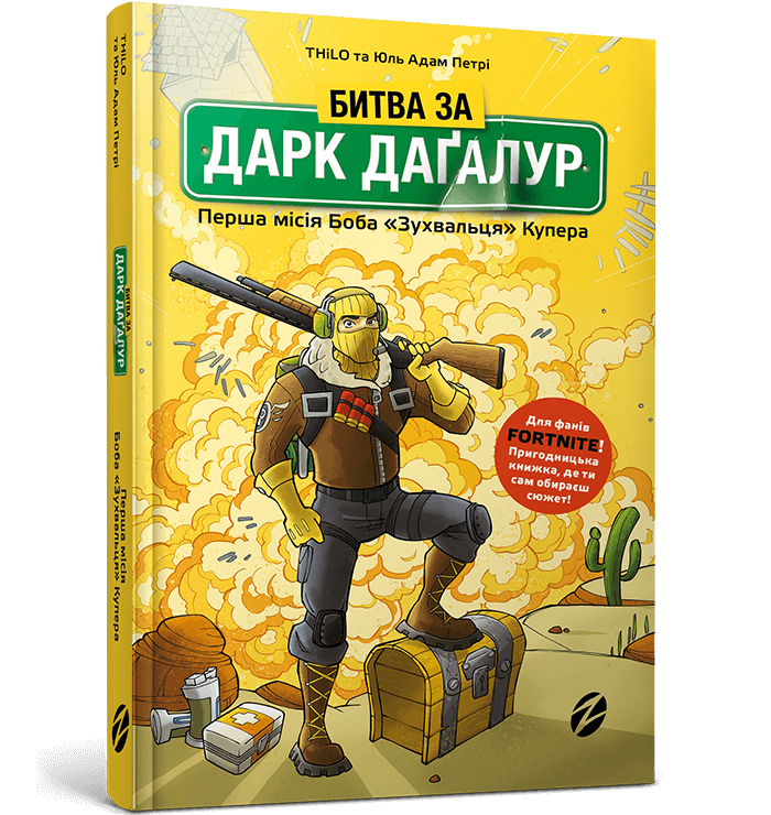 FORTNITE Битва за Дарк Дагалур: Первая миссия Боба &quot;Нахала&quot; Купера (9786177968008)  Фото №0