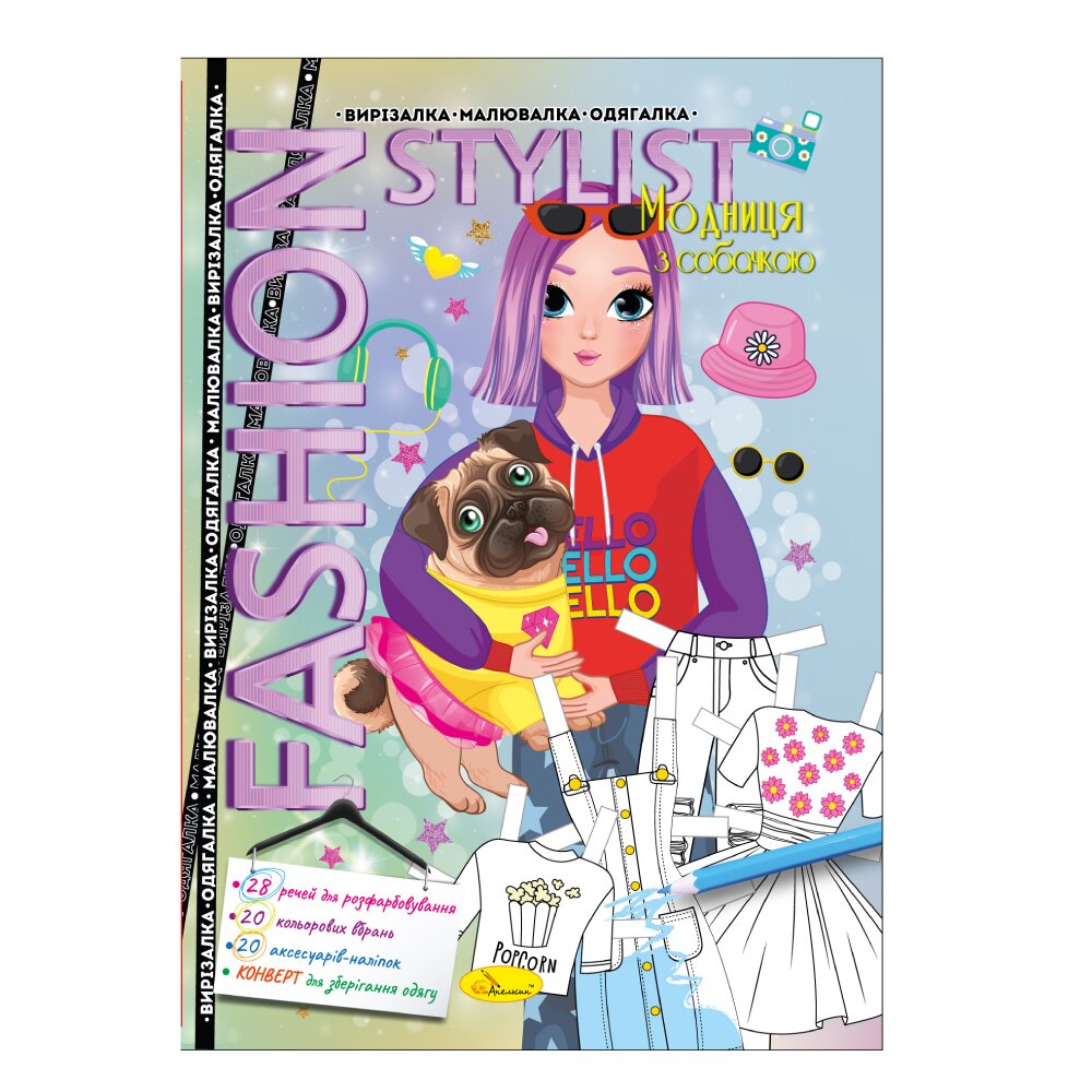 Одягалка &quot;Fashion stylist&quot; Модниця з собачкою Апельсин АЦ-07-04 12 арк. (9786178233396)