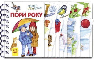 Первые шаги: Времена года С410014У (9786170965707)
