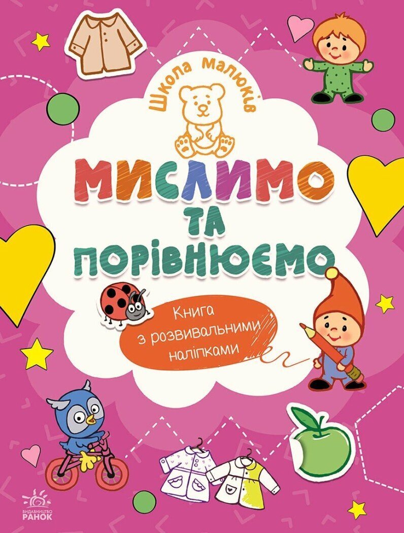 Книга &quot;Школа малюків: Мислимо та порівнюємо&quot; Ранок Ч180013У Різнокольоровий  Фото №0