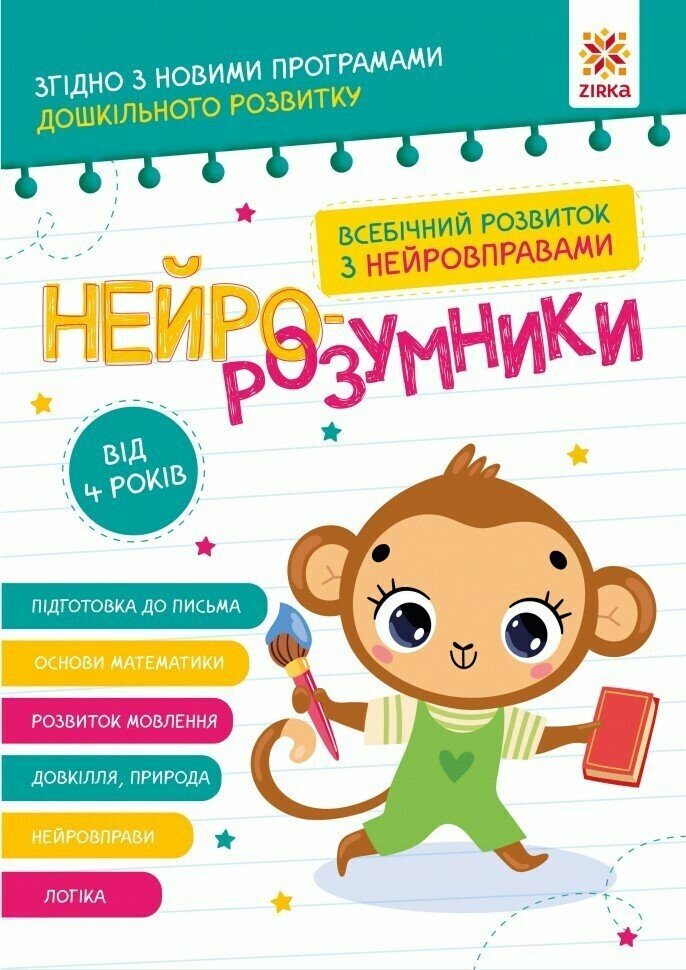 Купити Книга "Нейро-розумники" Зірка 162449 Артикул: 9786179553967 Фото повноекранне №1