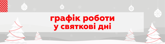 Графік роботи магазинів у період новорічних свят