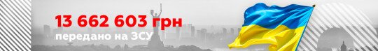 Передаємо на ЗСУ