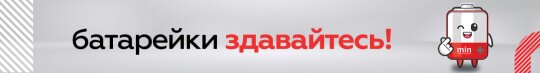 Екологічна ініціатива &quot;Батарейки, здавайтесь!&quot;