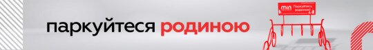 Паркуйтесь родиною