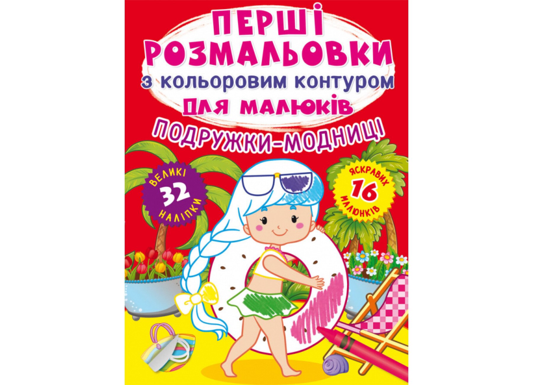 Купити Книга Перші розмальовки з кольоровим контуром для малюків. Подружки-модниці. 32 великі наліпки 6980 (9789669876980) Артикул: 9789669876980 Фото повноекранне №1