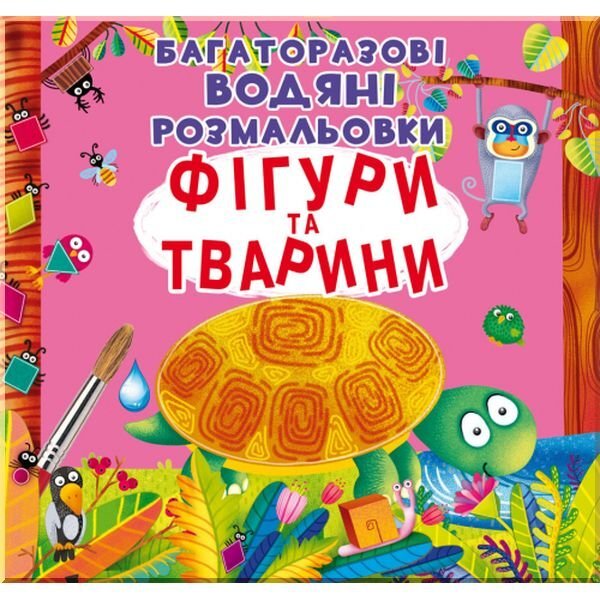 Книга &quot;многократные водяные раскраски. Фигуры и животные&quot; 1886 (9789669871886)  Фото №0