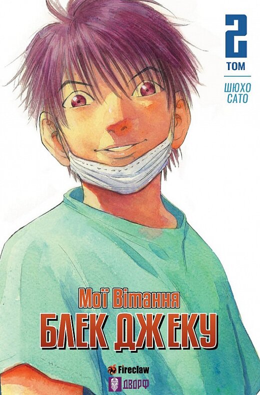 Книга &quot;Мои поздравления Блэк Джеку!&quot; Том 2 9192 Разноцветный (9786177779192)