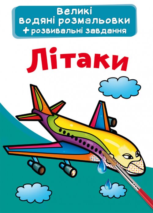 Книга &quot;Большие водные раскраски. Самолеты&quot; 6836 (9789669876836)  Фото №0