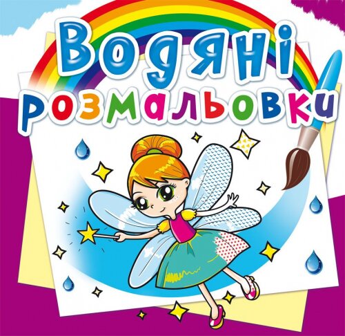 Книга &quot;Водяні розмальовки. Феї та Ельфи&quot; 2087 (9789669362087)  Фото №0