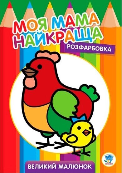 Серія &quot; Розфарбовка для малят &quot; &quot;Курочка &quot; Книжковий Хмарочос 3563 (9789664403563)