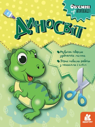 Книга Объемные аппликации. Диномир Ранок КН1505001У (9789667506124)  Фото №0