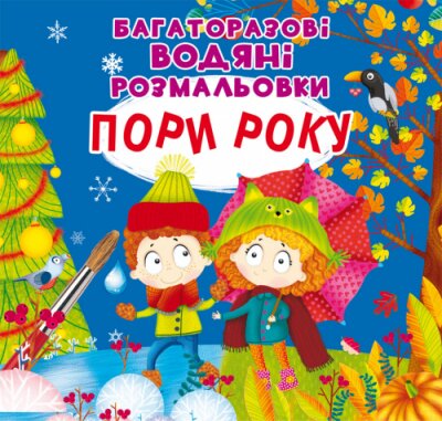 Книга &quot;многократные водяные раскраски. Времена года&quot; 7512 (9789669877512)  Фото №0