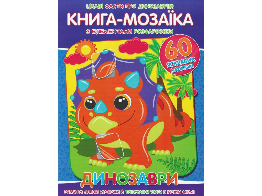 Книга Читанка 884 Мозаика+60 наклейки Динозавры (9786177775606)