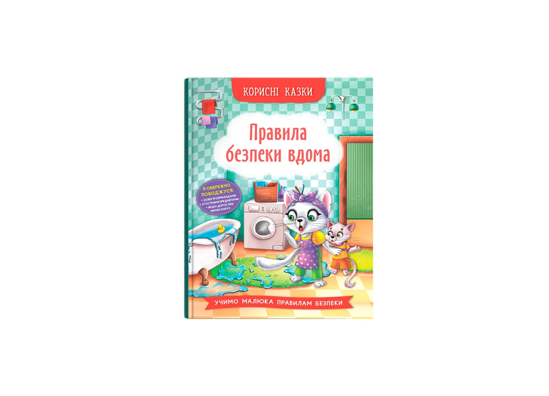 Книга «Полезные сказки. Правила безопасности дома» Crystal Book 4570  Фото №0