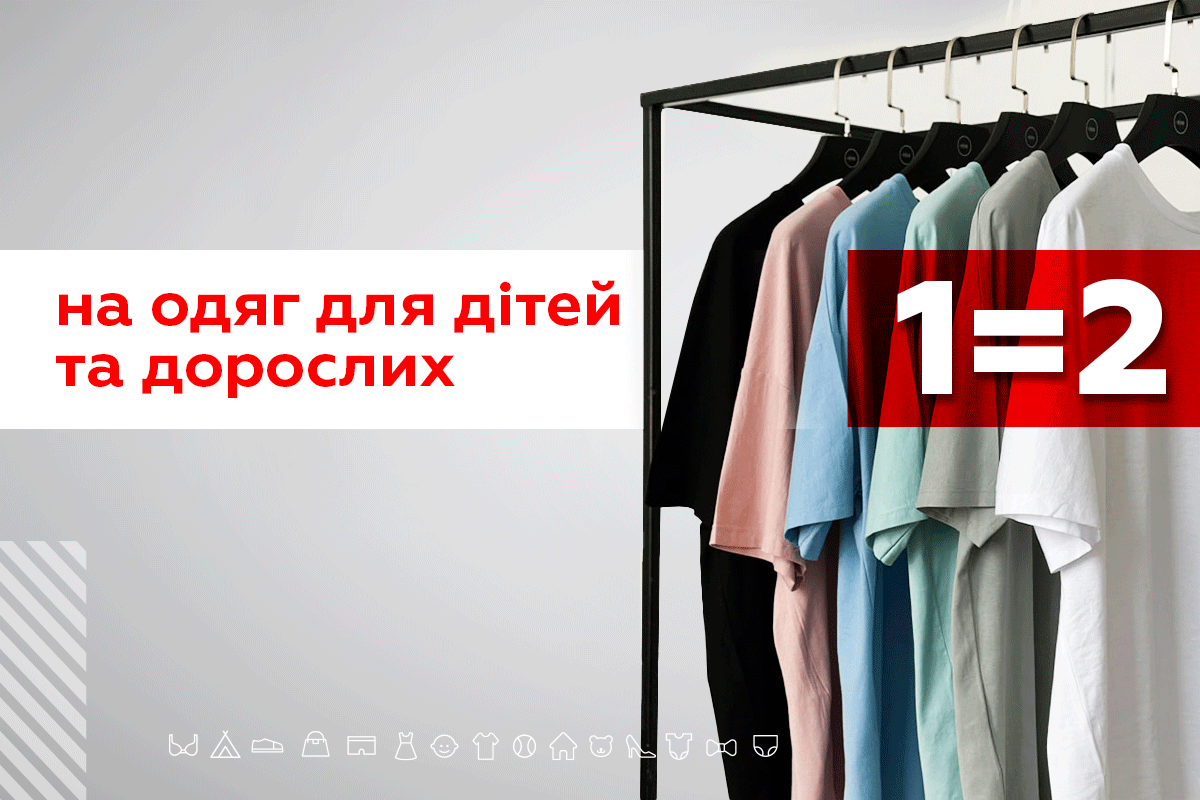 Купуєш одну річ – друга в подарунок